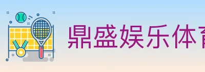 鼎盛娱乐体育 logo